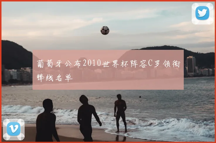 葡萄牙公布2010世界杯阵容C罗领衔锋线名单