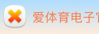 爱体育电子官方网站 Logo